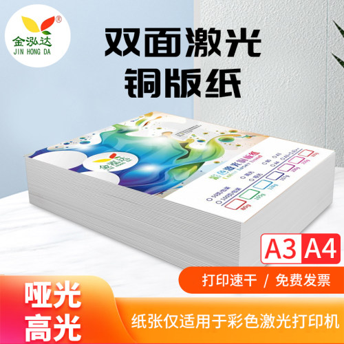 激光铜版纸a4双面高光哑光哑粉a3光面铜板纸80g105g300g封面打印 - 封面