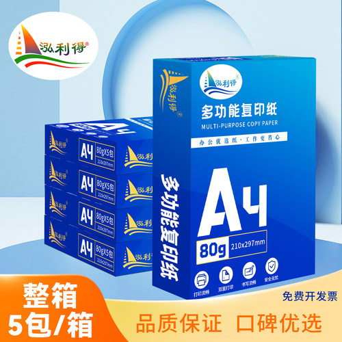 泓利得A4双面打印复印纸整箱