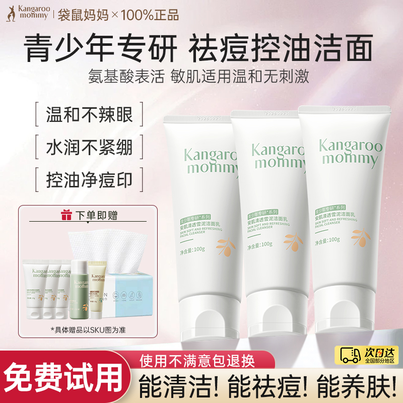 袋鼠妈妈青少年洗面奶
