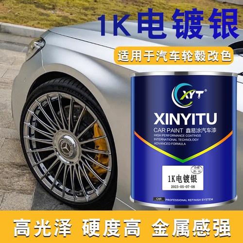 鑫易涂汽车漆1K电镀银轮毂改色翻新镀铬镜面光滑自喷电镀白亮银色