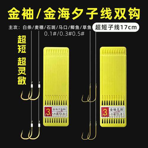 金袖鱼钩绑好超短子线双钩成品套装钓鱼袖钩金海夕细子线野钓溪流