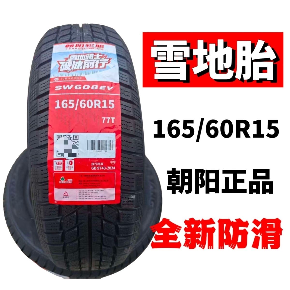 朝阳雪地胎165/60R15鸿日U8御虎鸿日s1pro电动汽车轮胎冬季雪地胎