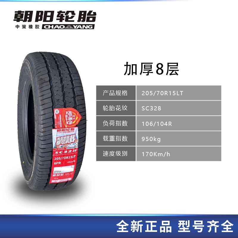 朝阳轮胎205/70R15 SC328适配蒙派克E江淮瑞风金杯众泰加厚
