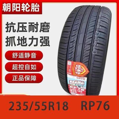 朝阳轮胎235/55R18 SUV哈弗H2科帕奇智跑比亚迪S7轮胎2355518