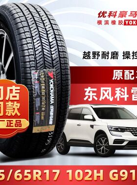 全新横滨优科豪马轮胎225/65R17 102h G91a长安CS75丰田RAV4 奇骏