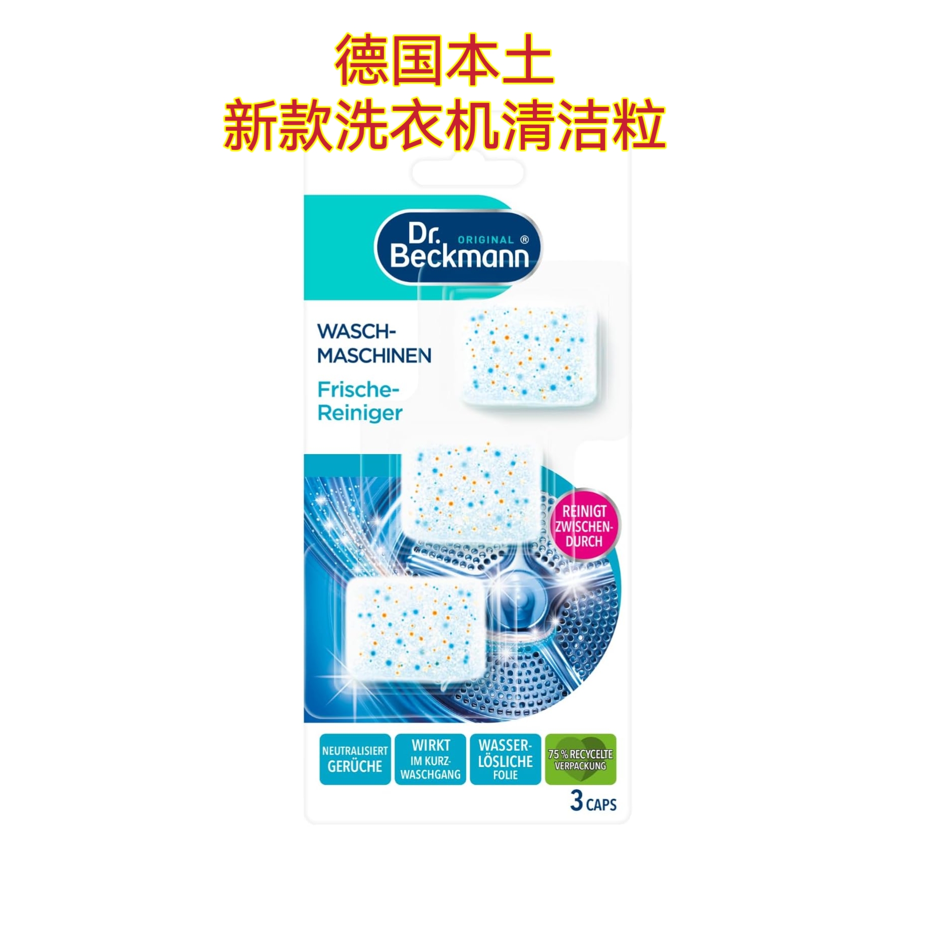 德国Dr. Beckmann贝克曼博士洗衣机强效除钙去污杀菌清洁粒3粒装