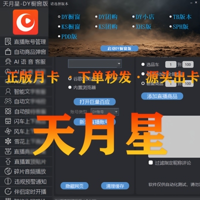 天月星卡密助手爆单管家卡密正版授权码直播辅助软件激活码兑换码
