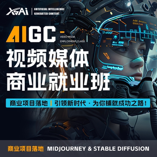 AIGC视频媒体商业就业班