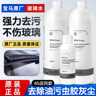 宝马原厂玻璃水专用防冻清洗剂汽车冬季 强力去污去油膜浓缩雨刮精