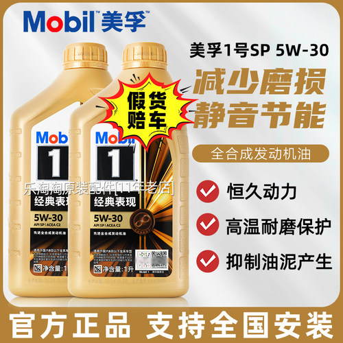 正品Mobil金美孚一号经典表现5w30全合成机油SP汽车发动机润滑油