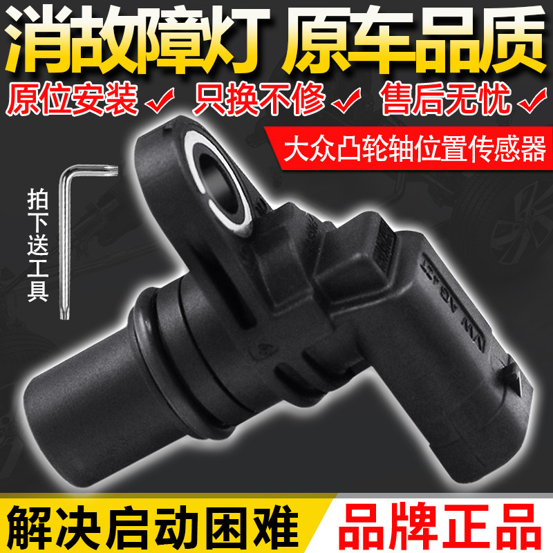 大众凸轮轴位置传感器迈腾EA888途观Q5奥迪A6A4L新帕萨特明锐昊锐