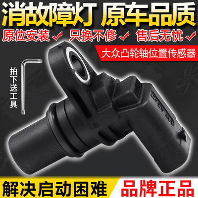 大众凸轮轴位置传感器奥迪