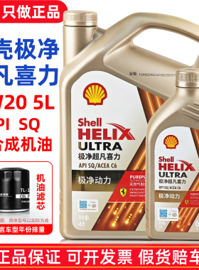 正品壳牌金壳极净超凡喜力0W20全合成机油SP汽车专用发动机润滑油