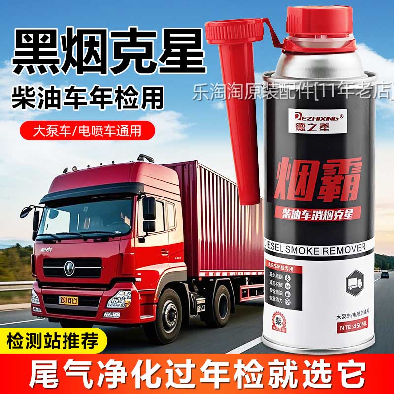 柴油车黑烟克星检车尾气超标治理液年检专用积碳去除消烟剂烟霸