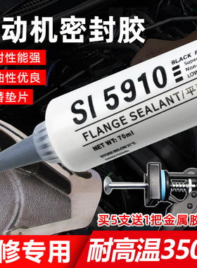 5910发动机密封胶水耐高温大众原厂汽车专用汽修免垫缸盖黑红防水