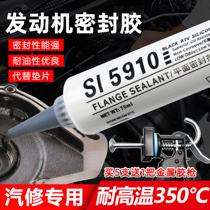 5910发动机密封胶水耐高温大众原厂汽车专用汽修免垫缸盖黑红防水