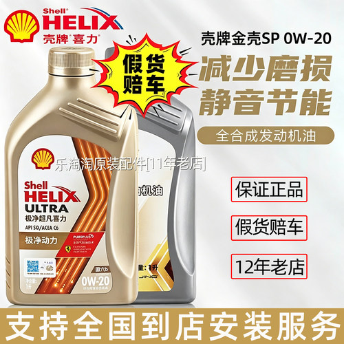 壳牌0W20全合成机油极净超凡喜力