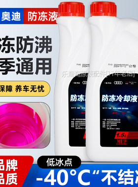 适用奥迪A4LQ5A6LQ7A8A3Q2LQ8A5汽车专用红色原厂防冻液G12冷却液