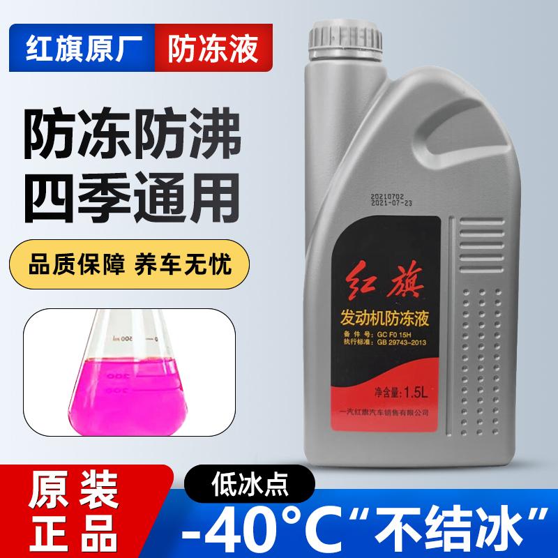 适用红旗H5H7H9HS3HS5HS7HQ3奔腾B50B70原厂专用防冻液红色冷却液