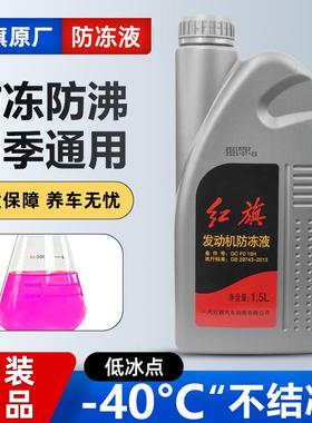 适用红旗H5H7H9HS3HS5HS7HQ3奔腾B50B70原厂专用防冻液红色冷却液