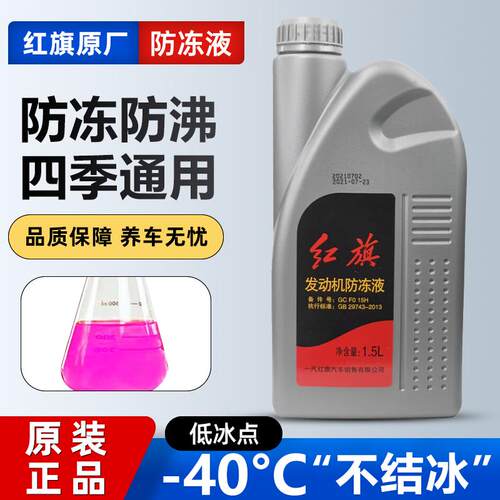 适用红旗H5H7H9HS3HS5HS7HQ3奔腾B50B70汽车专用防冻液红色冷却液
