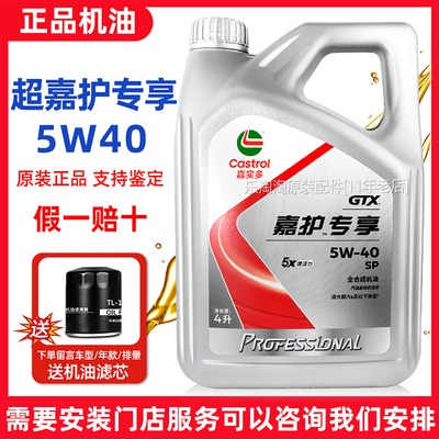 嘉实多超嘉护专享5W40全合成机油5W30正品汽车发动机专用润滑油SP