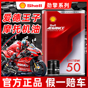 壳牌爱德王子劲擎摩托车机油全合成10W40杜卡迪15W50四冲程润滑油