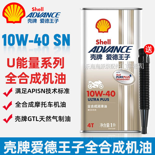壳牌爱德王子10W40机油摩托车全合成4T四冲程专用踏板豪爵雅马哈