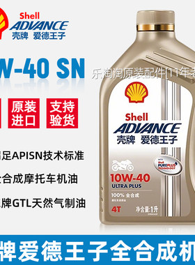 壳牌爱德王子10W40机油摩托车全合成4T四冲程专用踏板豪爵雅马哈