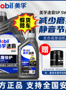 美孚速霸2000全合成5W40机油