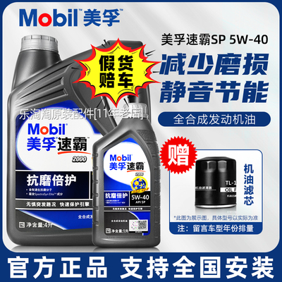 美孚速霸2000全合成5W40机油