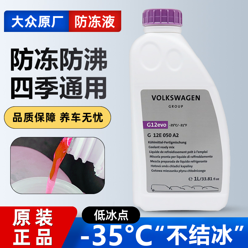 进口大众途锐夏朗尚酷甲壳虫迈特威蔚揽奥迪G12evo防冻液冷却红色