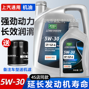 上汽通用别克君威凯越雪佛兰科鲁兹凯迪拉克专用5w30全合成机油