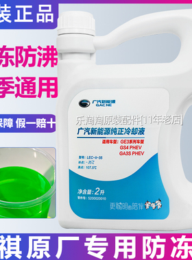 广汽传祺原厂防冻液GS3GS4GS5GS8GA5GA3S视界汽车专用绿色冷却液
