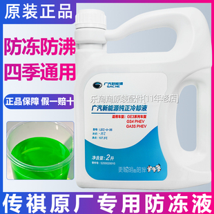 广汽传祺原厂防冻液GS3GS4GS5GS8GA5GA3S视界汽车专用绿色冷却液