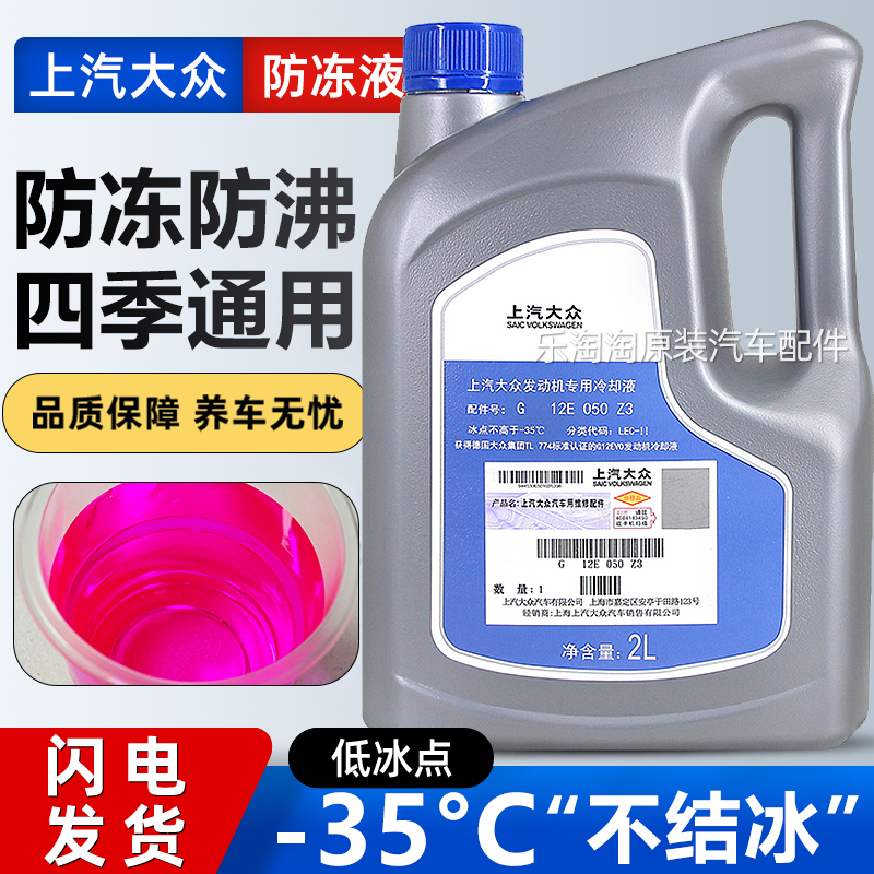 上汽大众防冻液速腾迈腾POLO朗逸宝来CC专用G13红色G12汽车冷却液