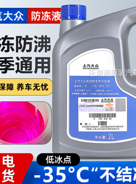 上汽大众防冻液速腾迈腾POLO朗逸宝来CC专用G13红色G12汽车冷却液