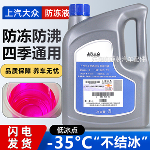 上汽大众防冻液速腾迈腾POLO朗逸宝来CC专用G13红色G12汽车冷却液