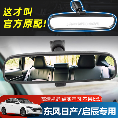 适用日产轩逸骐达逍客天籁阳光骊威颐达奇骏尼桑防炫目车内后视镜