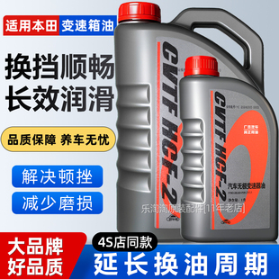 适用本田雅阁思域飞度锋范缤智奥德赛杰德XRV专用CVT无级变速箱油