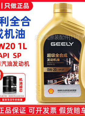 适用吉利帝豪星瑞缤越GE嘉际ICON星越缤瑞专用原装0W20全合成机油