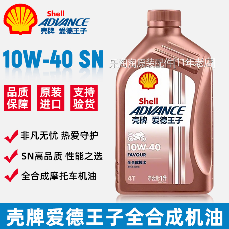 壳牌爱德王子10W40机油摩托车全合成4T四冲程专用踏板豪爵雅马哈