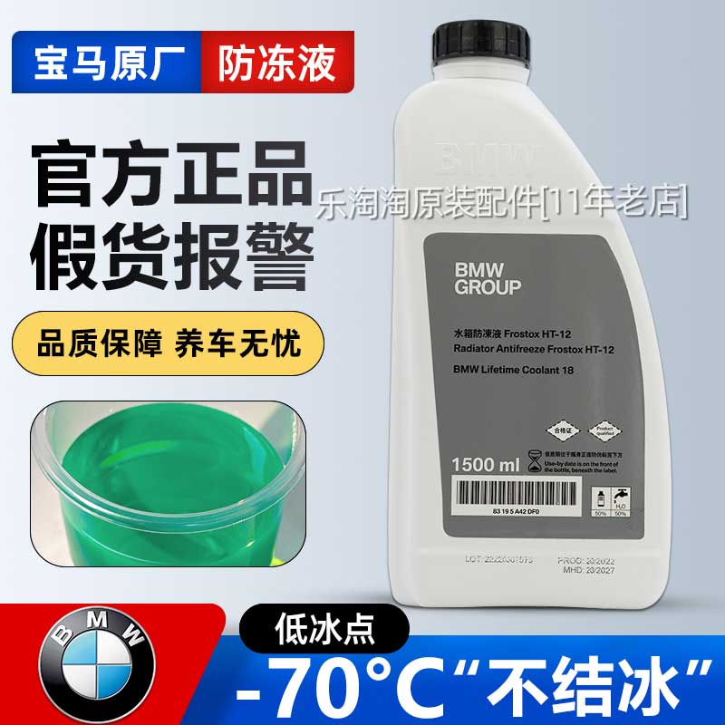 适用宝马X1X3X5新1系3系5系7系专用原厂原装蓝色绿色防冻液冷却液