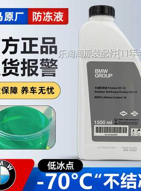 适用宝马X1X3X5新1系3系5系7系专用原厂原装蓝色绿色防冻液冷却液