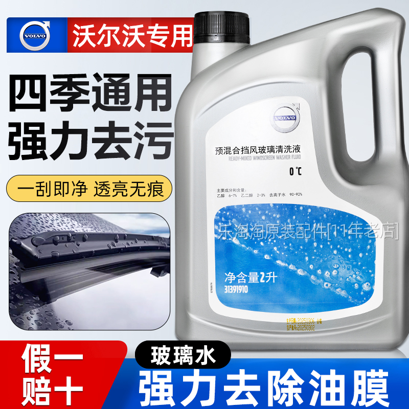 沃尔沃玻璃水S60S90XC60XC90V90V60XC40汽车雨刮水强力去污去油膜