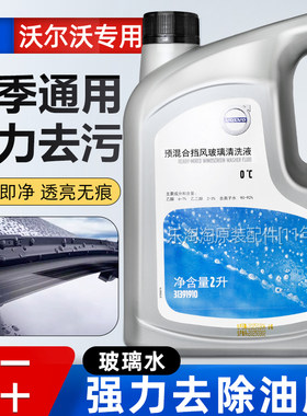 沃尔沃原厂玻璃水S60S90XC60XC90汽车雨刮水强力去污去油膜清洁液