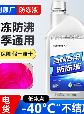 适用吉利原厂新能源防冻液帝豪GSE银河E5E8L6L7几何E A嘉际冷却液