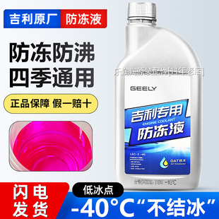 适用吉利原厂防冻液帝豪GL博越远景星瑞缤越瑞专用汽车红色冷却液