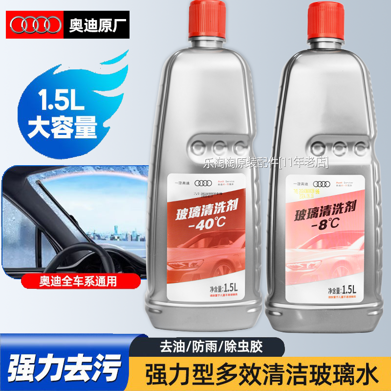 奥迪原厂玻璃水A3A4A6L汽车Q5Q7原装专用去污防冻雨刮水四季通用
