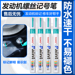 汽车发动机螺丝记号笔速干不掉色防水防油绿色工业螺母防松油漆笔